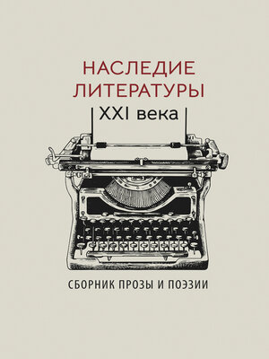 cover image of Наследие литературы XXI века